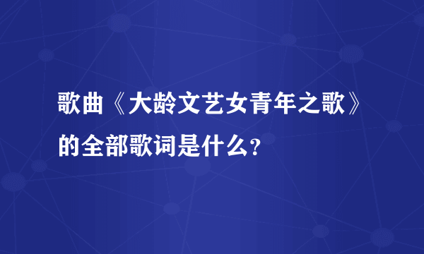 歌曲《大龄文艺女青年之歌》的全部歌词是什么？