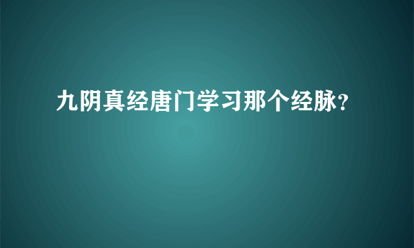 九阴真经唐门学习那个经脉？