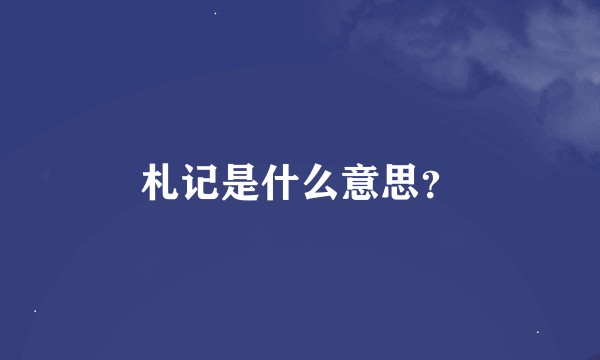 札记是什么意思？