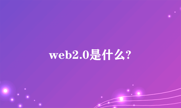 web2.0是什么?