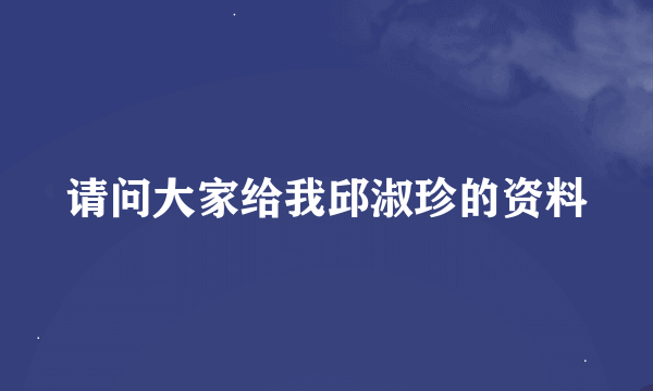 请问大家给我邱淑珍的资料