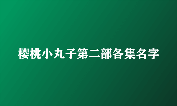 樱桃小丸子第二部各集名字