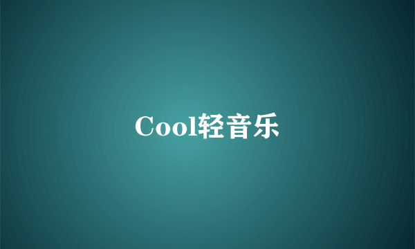 Cool轻音乐