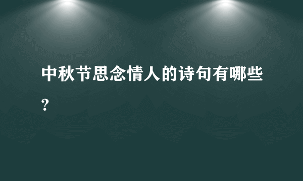 中秋节思念情人的诗句有哪些？