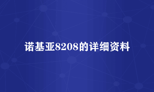 诺基亚8208的详细资料