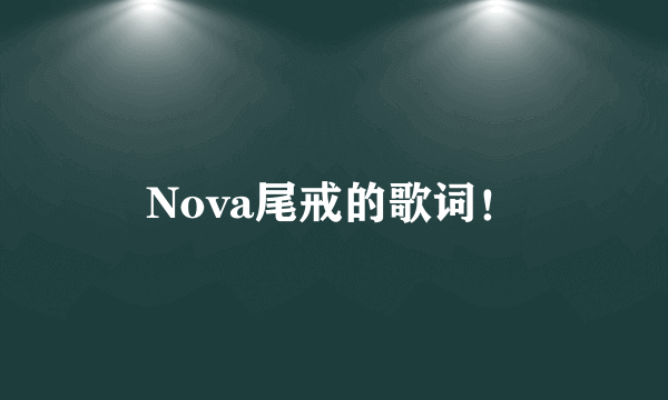 Nova尾戒的歌词！