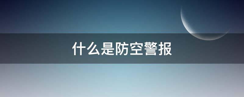 什么是防空警报