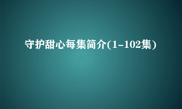 守护甜心每集简介(1-102集)