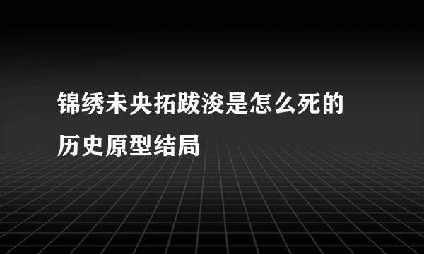 锦绣未央拓跋浚是怎么死的 历史原型结局