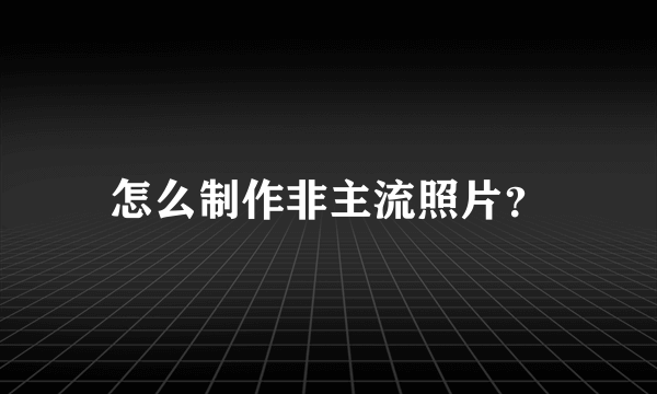 怎么制作非主流照片？