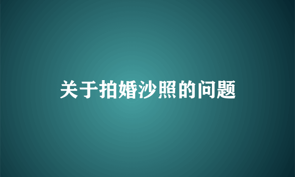 关于拍婚沙照的问题