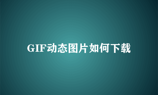 GIF动态图片如何下载