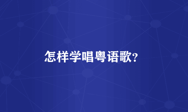 怎样学唱粤语歌？