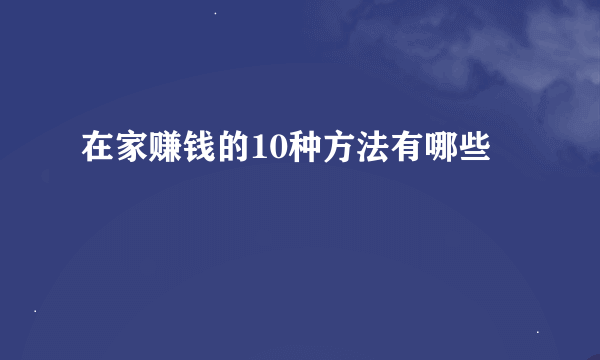 在家赚钱的10种方法有哪些