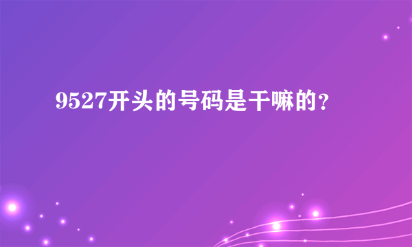 9527开头的号码是干嘛的？