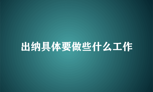 出纳具体要做些什么工作