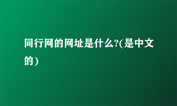 同行网的网址是什么?(是中文的)