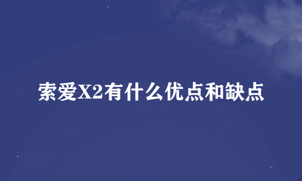 索爱X2有什么优点和缺点