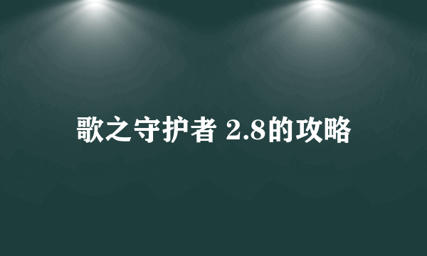 歌之守护者 2.8的攻略