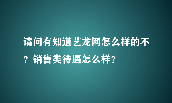 请问有知道艺龙网怎么样的不？销售类待遇怎么样？