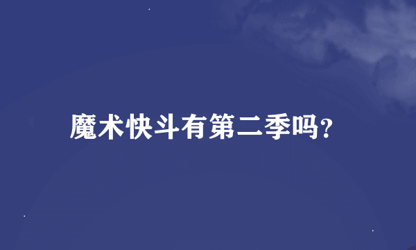 魔术快斗有第二季吗？