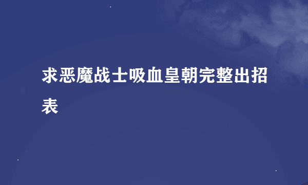 求恶魔战士吸血皇朝完整出招表