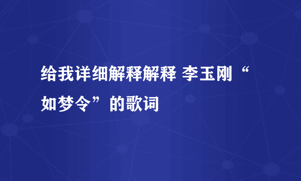 给我详细解释解释 李玉刚“如梦令”的歌词