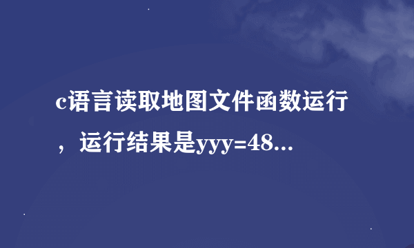 c语言读取地图文件函数运行，运行结果是yyy=48而且map[14][16]数组里所有的数都是48