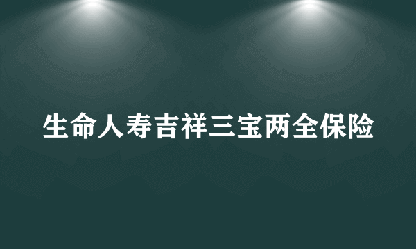 生命人寿吉祥三宝两全保险