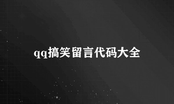 qq搞笑留言代码大全