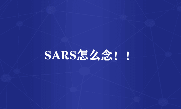 SARS怎么念！！