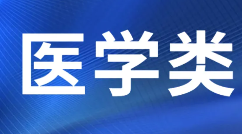 全国医学类录取分数线