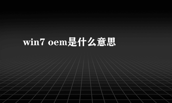 win7 oem是什么意思