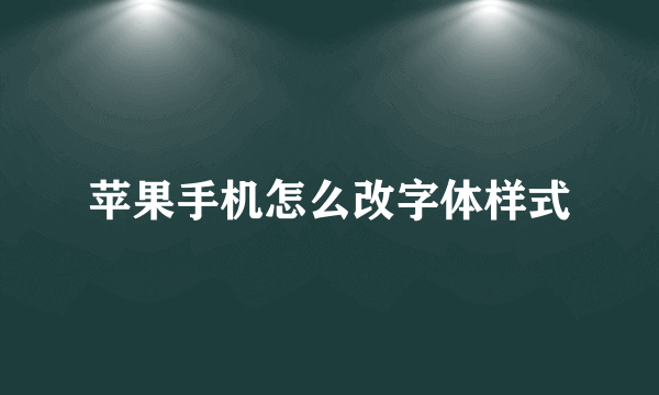 苹果手机怎么改字体样式