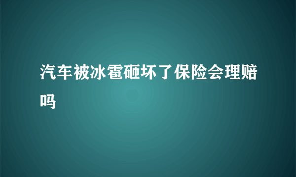 汽车被冰雹砸坏了保险会理赔吗