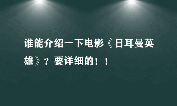 谁能介绍一下电影《日耳曼英雄》？要详细的！！