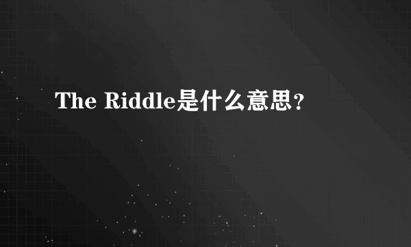 The Riddle是什么意思？