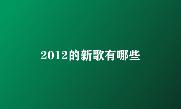 2012的新歌有哪些