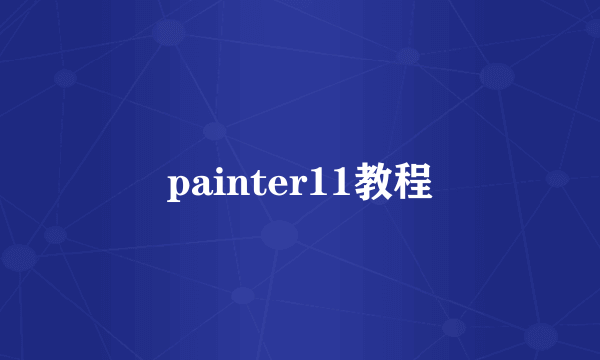 painter11教程