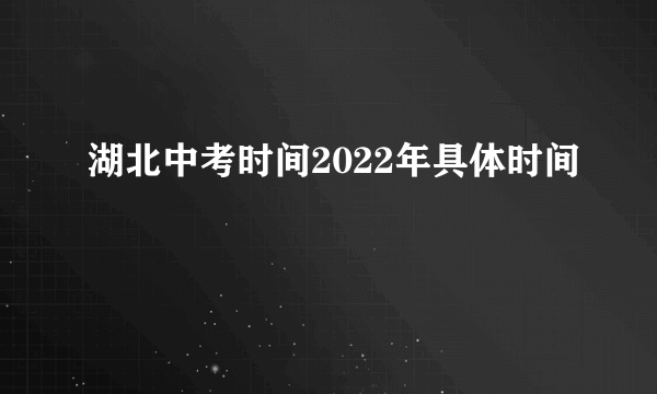 湖北中考时间2022年具体时间