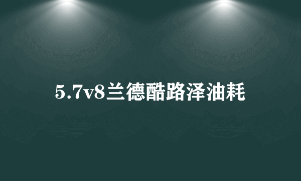 5.7v8兰德酷路泽油耗