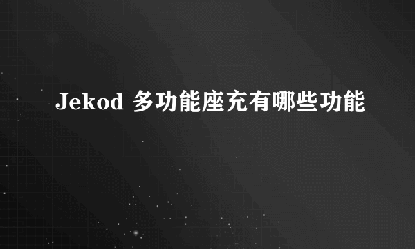 Jekod 多功能座充有哪些功能