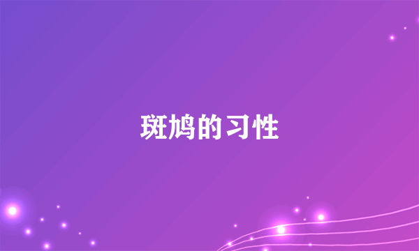 斑鸠的习性