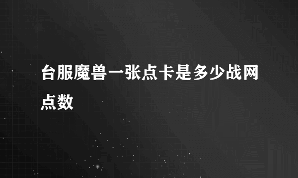 台服魔兽一张点卡是多少战网点数