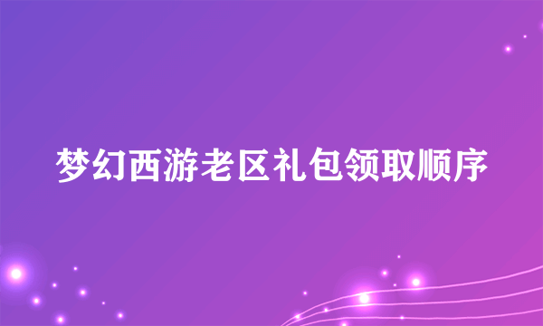 梦幻西游老区礼包领取顺序