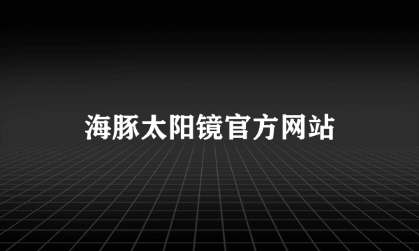 海豚太阳镜官方网站