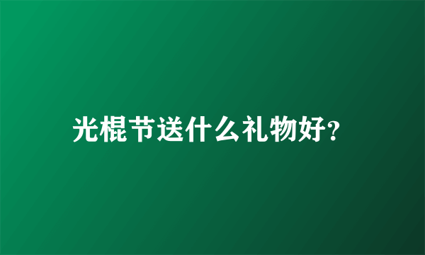 光棍节送什么礼物好？