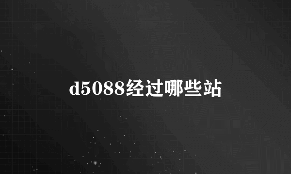 d5088经过哪些站