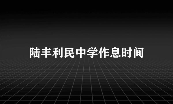 陆丰利民中学作息时间