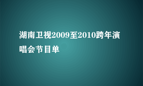 湖南卫视2009至2010跨年演唱会节目单